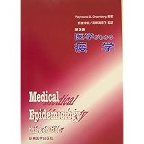 医学がわかる疫学 | レイモンド・S. グリーンバーグ, Greenberg