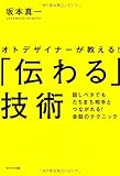 オトデザイナーが教える！　「伝わる」技術: 話しベタでもたちまち相手とつながれる！会話のテクニック by 岡本大輔生活相談員