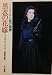 黒衣の花嫁 (1983年) (ハヤカワ・ミステリ文庫)