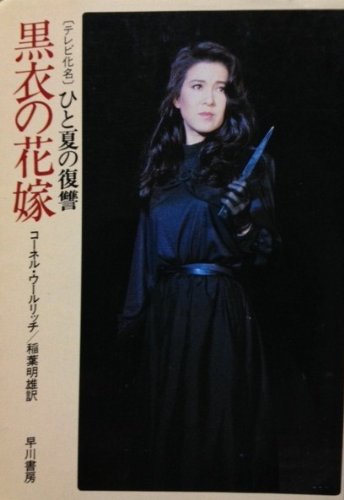 コーネル・ウールリッチ:黒衣の花嫁 (1983年) (ハヤカワ・ミステリ文庫)