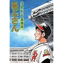 あぶさん: 菖蒲酒 (52) (ビッグコミックス) | 水島 新司 |本 | 通販