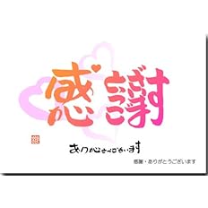 Amazon ひらがな文字で漢字を描く ことば漢字ポストカード 感謝 ありがとうございます ポストカード 絵柄付はがき 文房具 オフィス用品