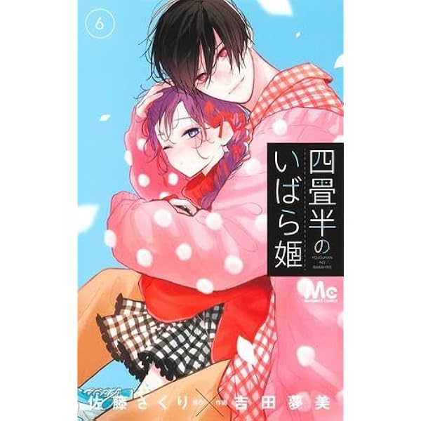 四畳半のいばら姫 4 コミック】四畳半のいばら姫(4) | アニメイト