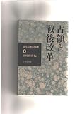 近代日本の軌跡 6