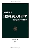自然を捉えなおす - 競争とつながりの生態学