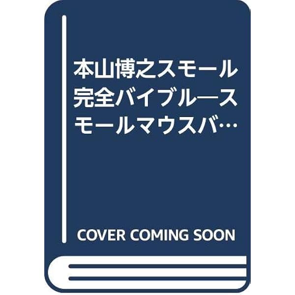 スモールマウス完全バイブル 本山博之著 『スモール完全バイブル』 : Nishine Lure Works 裏日記
