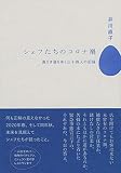 シェフたちのコロナ禍 道なき道をゆく三十四人の記録