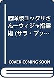 ウィジャ招霊術 (サラ・ブックス)