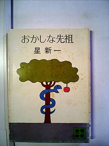 さまざまな迷路・おかしな先祖 (1975年) (星新一の作品集〈14〉)