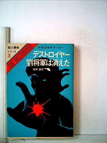 ウォーレン・マーフィー:デストロイヤー/劉将軍は消えた (1974年) (創元推理文庫)