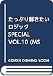 たっぷり解きたいロジックSPECIAL VOL.10 (MSムック)
