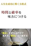 時間と確率を味方につける