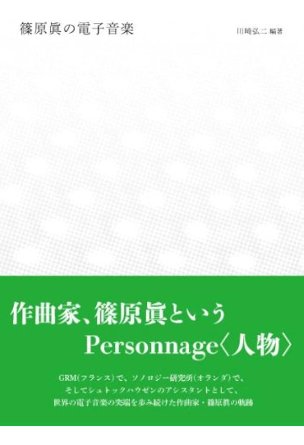 NHKの電子音楽 NHKの電子音楽 | 動く出版社 フィルムアート社