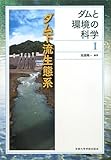 ダム下流生態系 (ダムと環境の科学1)