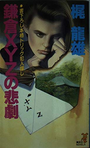 梶龍雄:鎌倉XYZの悲劇 (講談社ノベルス)