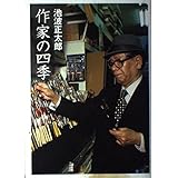 作家の四季