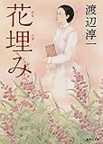 花埋み (集英社文庫)