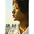 磯村勇斗ファーストパーソナルブック 過現模様
