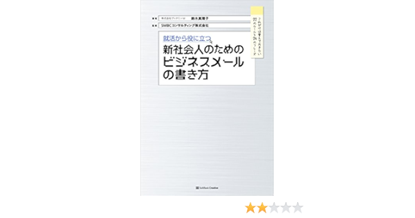 就活から役に立つ 新社会人のためのビジネスメールの書き方 鈴木 真理子 Smbcコンサルティング 産業研究 Kindleストア Amazon