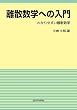 離散数学への入門：わかりやすい離散数学