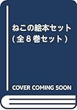 ねこの絵本セット(全8巻)