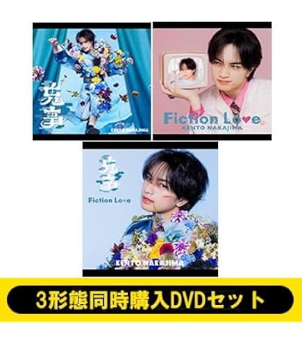 Amazon.co.jp: 【限定特典あり 3形態セット(DVD付)】 中島健人 IDOL1ST