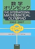数学オリンピック 2002~2007