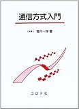 通信方式入門