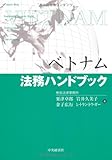 ベトナム法務ハンドブック