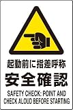 JIS規格安全標識 ステッカー(大) 起動前に指差呼称安全確認 802-512 450×300