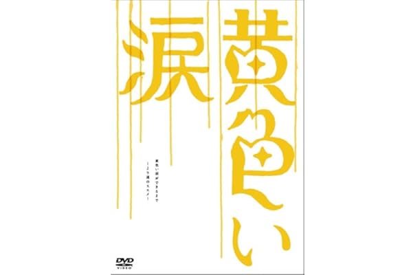 黄色い涙 ブルーレイ 美品 嵐 大野智 櫻井翔 相葉雅紀 二宮和也 松本潤 21春夏新作