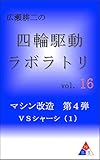 広瀬耕二の四輪駆動ラボラトリ vol.16: マシン改造　第４弾　ＶＳシャーシ（１）