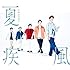 夏疾風(通常盤)