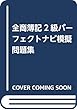 全商簿記2級パーフェクトナビ模擬問題集