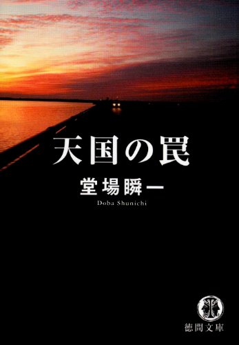 堂場瞬一:天国の罠 (徳間文庫)