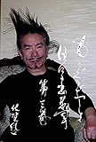 ものぐるおしき日々の出来事第三巻: 生と死の境を見た日