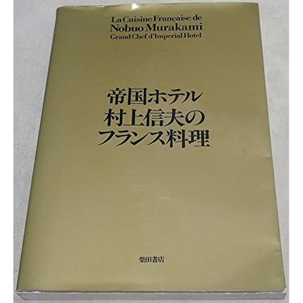 6冊セット割引　村上信夫　村上信夫の求味ゼミナール　ニッポン人の西洋料理　ほか ニッポン人の西洋料理 (知恵の森文庫 a む 2-1) | 村上 信夫 |本