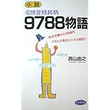 店頭登録銘柄9788物語: 小説 徒手空拳から100億円つかんだ男のビジネス戦記
