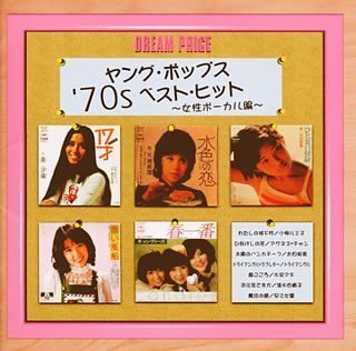 DREAM PRICE 1500/ヤング・ポップス'70s ベスト・ヒット(女性ボーカル