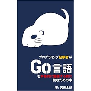 プログラミング経験者がGo言語を本格的に勉強する前に読むための本 プログラミング経験者がGo言語を本格的に勉強する前に読むための本