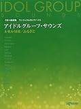 CD+楽譜集 ワンランク上のピアノソロ アイドルグループサウンズ A・RA・SHI/ふるさと