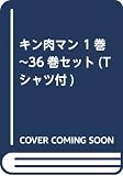キン肉マン 1巻~36巻セット(Tシャツ付) (ジャンプコミックス)