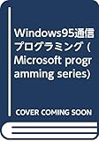 Windows95通信プログラミング