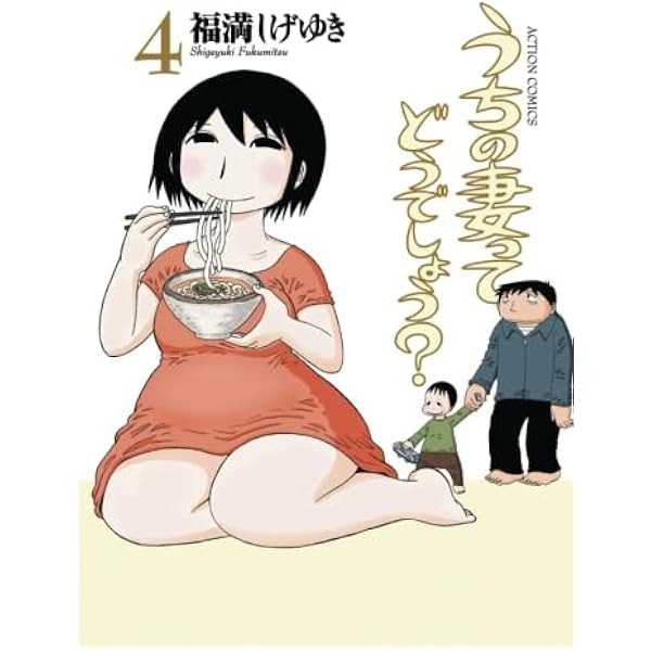 福満しげゆき 全巻セット うちの妻ってどうでしょう・僕の小規模な生活 など Amazon.co.jp: うちの妻ってどうでしょう？(4) (アクションコミックス
