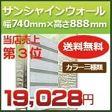 森村金属 サンシャインウォール W-05 幅740mm×高さ888mm 対応面格子サイズ幅506mmー740mm高さ858mm ステンカラー