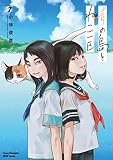 青の島とねこ一匹 7 (7) (ヤングチャンピオン烈コミックス)