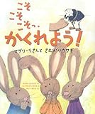 こそこそこそっ、かくれよう!―マグリーリさんとさむがりウサギ