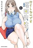 だらしないです 堀田先生!　コミック　1-5巻セット (双葉社)