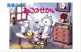 馬場のぼる ねこのせかいポストカードブック