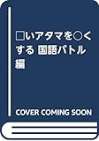 四角いアタマを丸くする 国語バトル編